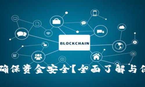 区块链钱包如何确保资金安全?全面了解与保护你的数字资产