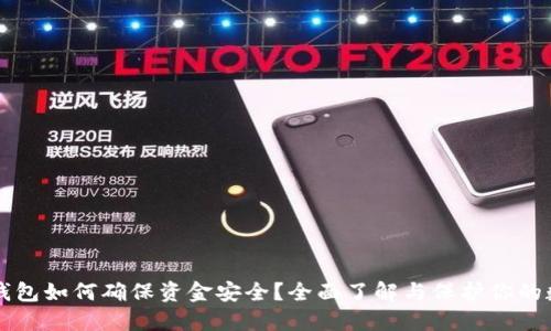 区块链钱包如何确保资金安全?全面了解与保护你的数字资产