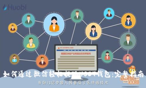 如何通过微信轻松提现USDT钱包:完整指南