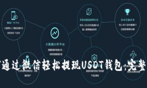 如何通过微信轻松提现USDT钱包:完整指南