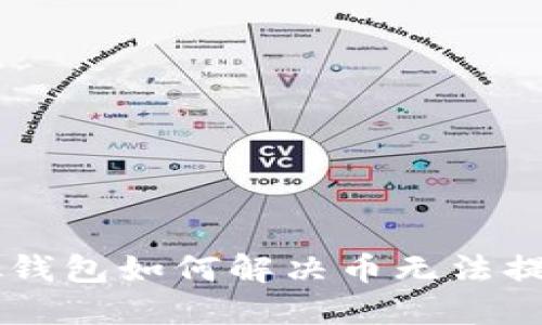 : GSE虚拟钱包如何解决币无法提取的问题?