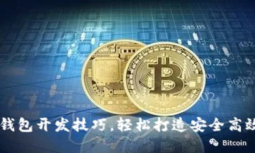 掌握区块链钱包开发技巧,轻松打造安全高效的钱包应用