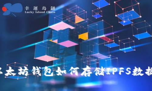 以太坊钱包如何存储IPFS数据?