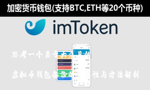 思考一个易于大众且的

虚拟币钱包备份的重要性与方法解析