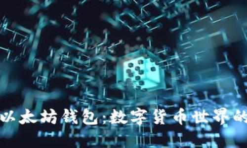 比特币与以太坊钱包:数字货币世界的核心连接