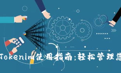 以太坊钱包Tokenim使用指南:轻松管理您的数字资产