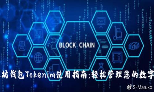 以太坊钱包Tokenim使用指南:轻松管理您的数字资产