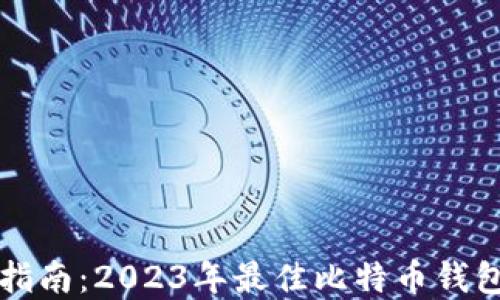完整指南:2023年最佳比特币钱包推荐