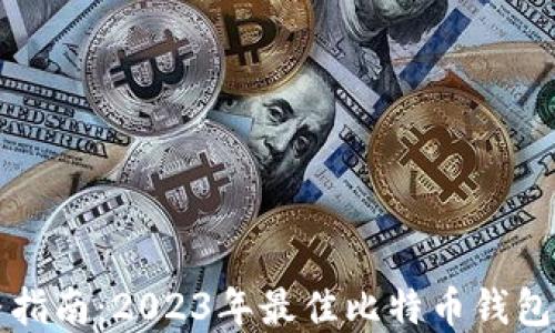 完整指南:2023年最佳比特币钱包推荐