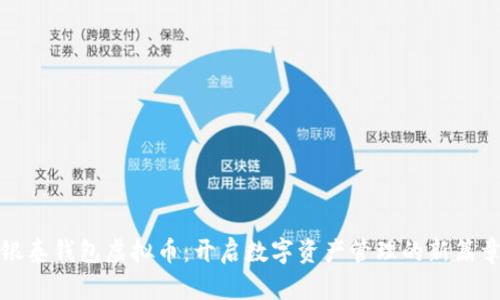 银泰钱包虚拟币:开启数字资产管理的新篇章