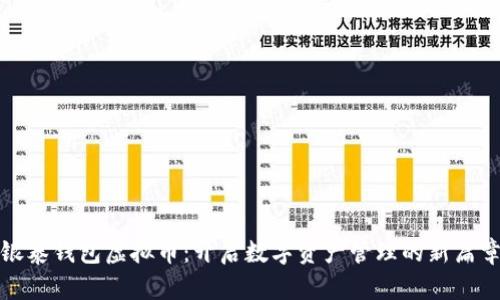 银泰钱包虚拟币:开启数字资产管理的新篇章