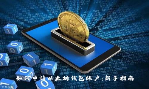 如何申请以太坊钱包账户:新手指南