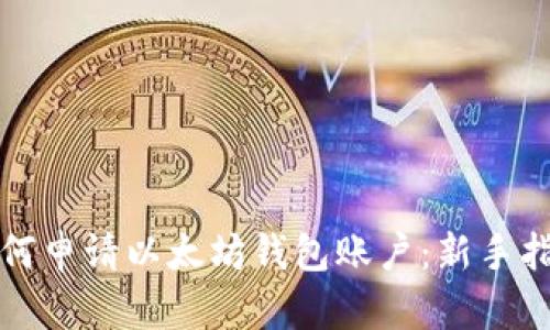 如何申请以太坊钱包账户:新手指南