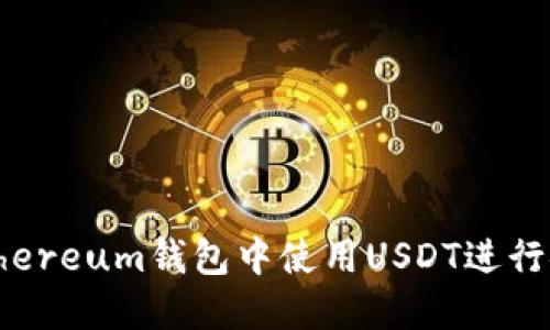 如何在Ethereum钱包中使用USDT进行安全交易?