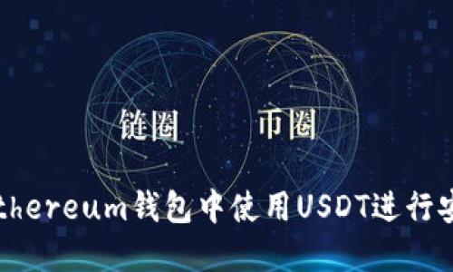 如何在Ethereum钱包中使用USDT进行安全交易?