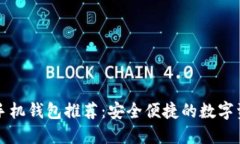 以太坊手机钱包推荐：安