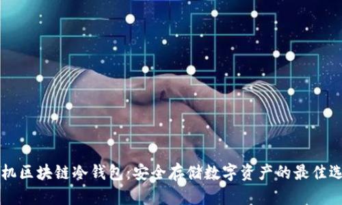 手机区块链冷钱包:安全存储数字资产的最佳选择