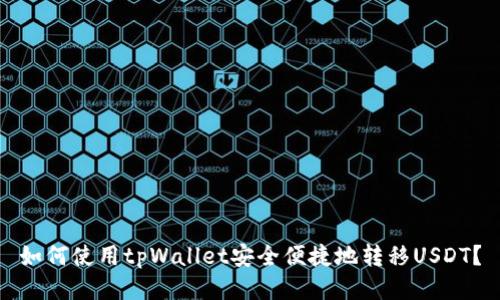 如何使用tpWallet安全便捷地转移USDT?