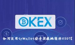 如何使用tpWallet安全便捷地