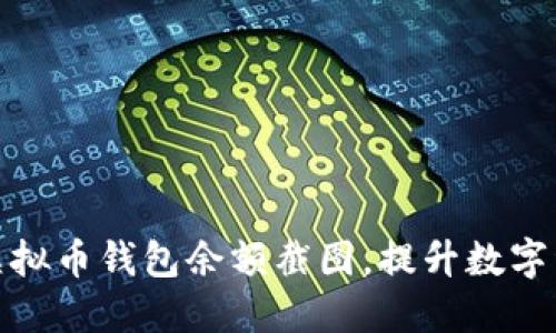 如何获取虚拟币钱包余额截图,提升数字资产安全性