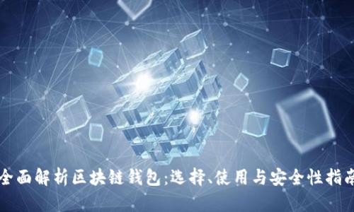 全面解析区块链钱包:选择、使用与安全性指南