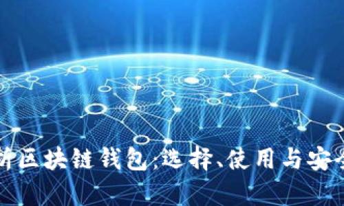 全面解析区块链钱包:选择、使用与安全性指南