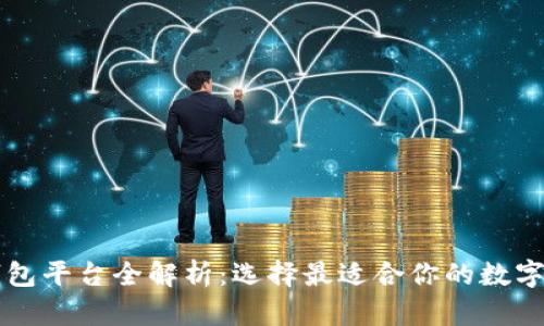 区块链主流钱包平台全解析:选择最适合你的数字资产管理工具