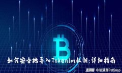 如何安全地导入Tokenim私钥