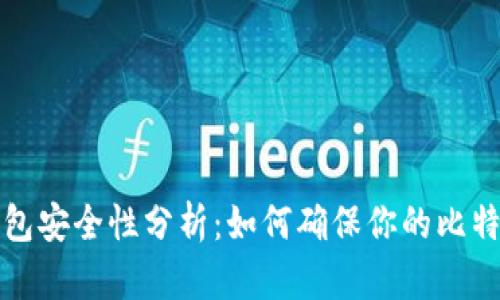 比特币钱包安全性分析:如何确保你的比特币不丢失