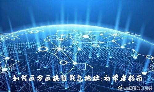 如何区分区块链钱包地址:初学者指南