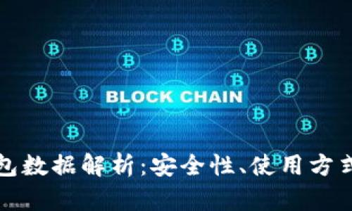 比特币零钱包数据解析:安全性、使用方式与未来趋势
