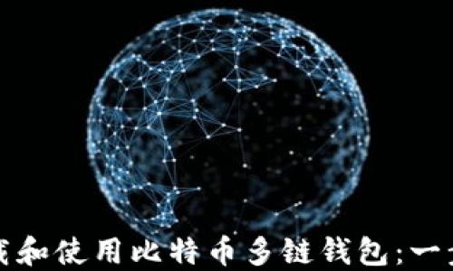 如何下载和使用比特币多链钱包:一步步指南