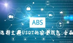 如何选择支持USDT的安全钱