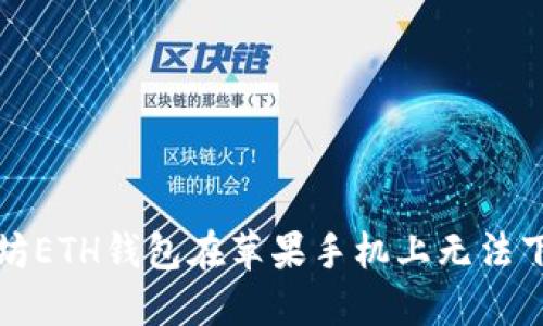 解决以太坊ETH钱包在苹果手机上无法下载的问题