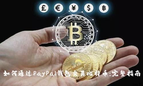 如何通过PayPal钱包交易比特币:完整指南