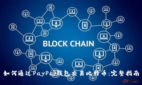 如何通过PayPal钱包交易比特币:完整指南