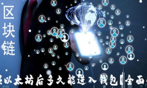 挖掘以太坊后多久能进入钱包?全面解析