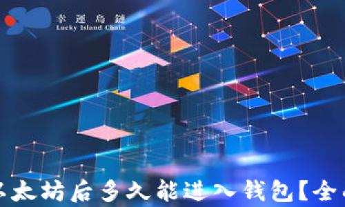 挖掘以太坊后多久能进入钱包?全面解析