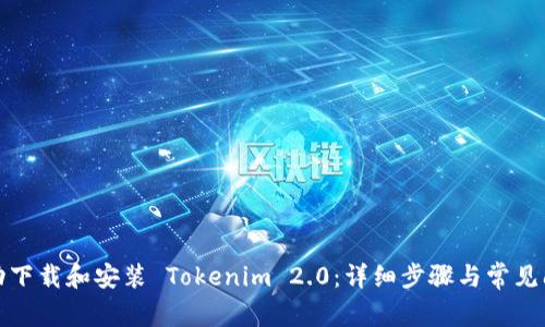 如何成功下载和安装 Tokenim 2.0：详细步骤与常见问题解答