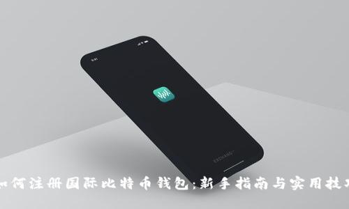 如何注册国际比特币钱包:新手指南与实用技巧