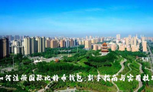 如何注册国际比特币钱包:新手指南与实用技巧