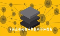 手机注册比特币钱包的详