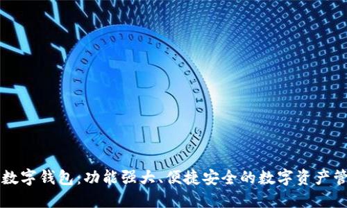 区块链数字钱包:功能强大、便捷安全的数字资产管理工具