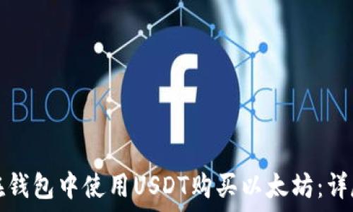 如何在钱包中使用USDT购买以太坊:详尽指南