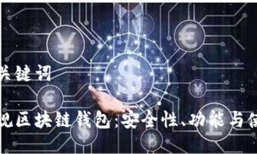 思考与关键词
探索正规区块链钱包:安全性、功能与使用指南