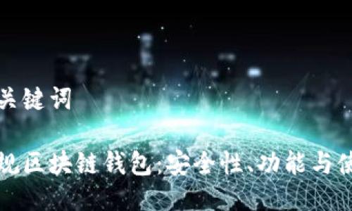 思考与关键词
探索正规区块链钱包:安全性、功能与使用指南