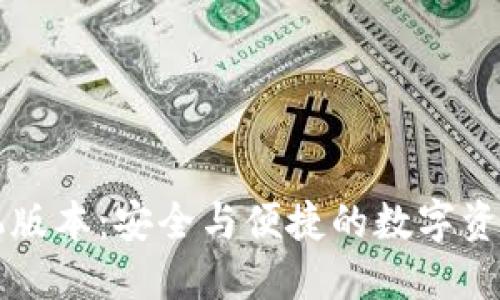 以太坊钱包手机版本:安全与便捷的数字资产管理解决方案