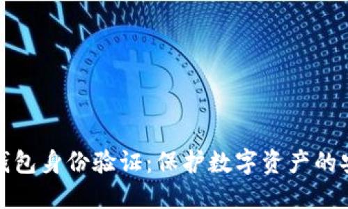 区块链钱包身份验证:保护数字资产的安全之道