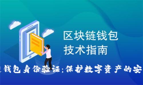 区块链钱包身份验证:保护数字资产的安全之道