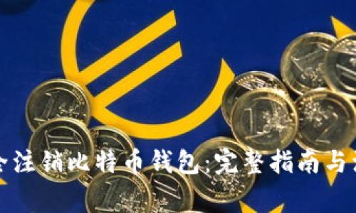 如何安全注销比特币钱包:完整指南与注意事项